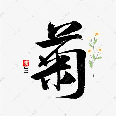 菊字